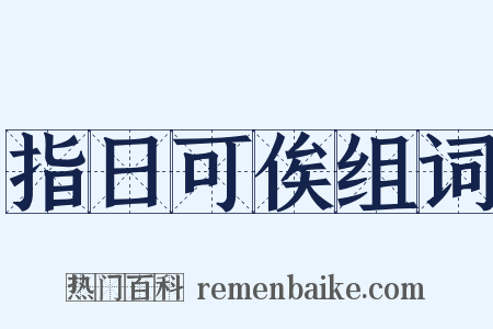 指日可俟组词是什么意思的图片